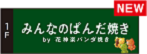 ぱんだ焼き